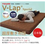 敷き布団 シングル 寝具 洗える 無地 高反発『V-lap スぺシャル』 約95×198cm（厚さ＝90mmタイプ）