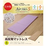 折りたたみ マットレス 無地『Air pro5 3つ折り』ベージュ 約70×120cm