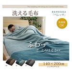 毛布 シングル 洗える 寝具 『ベレッサ』 グレー 約140×200cm