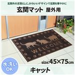 玄関マット ネコ柄 屋外用 『キャット』 約45×75cm