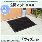 玄関マット リーフ柄  屋外用 『ウィズ』 ブラック 約45×75cm