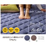 ラグ カーペット 2畳 デニム調 ニットキルトラグ『アルバ』 ブルー 約190×190cm ホットカーペット対応