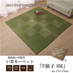 い草ラグ 国産 ラグ カーペット 2畳 正方形 格子柄 『F格子 SM』 グリーン 約176×176cm （裏:ウレタン）