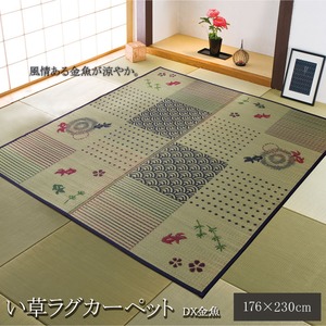 い草ラグカーペット 3畳 長方形 和柄 風物詩 『DX金魚』 約176×230cm (裏:不織布) 商品画像