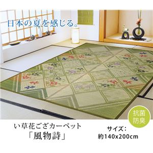 い草ラグカーペット フロアマット 長方形 和柄 『風物詩』 約140×200cm (裏:不織布) 商品画像