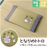 枕 まくら い草枕 消臭 ピロー 国産 ベビー キッズ となりのトトロ 『トトロ 木いちご ミニ平枕』 約30×20cm