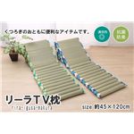 い草マット ごろ寝マット フリーマット 『リーラ ポコポコTV枕』 ブルー 約45×120cm