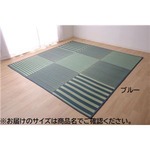 い草ラグ カーペット ラグ 4.5畳 はっ水 『撥水ラスター』 ブルー 約240×240cm （中:ウレタン8mm）