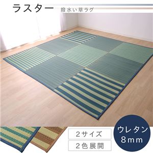 い草ラグ カーペット ラグ 4.5畳 はっ水 『撥水ラスター』 ブラウン 約240×240cm （中:ウレタン8mm）