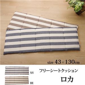 クッション 椅子用 フリーシート ボーダー 綿100％ シンプル 『ロカ』 ベージュ 約43×130cm