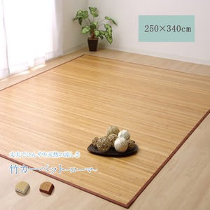 バンブー 竹 ラグマット フロアマット カーペット 無地 シンプル 約5畳 『ローマ』 ナチュラル 250×340cm