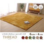 ラグマット カーペット 2畳 正方形 洗える シャギー 『スレッド』 オレンジ 約190×190cm