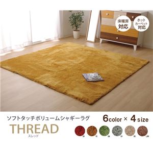 ラグマット カーペット 3畳 長方形 洗える シャギー 『スレッド』 オレンジ 約190×240cm