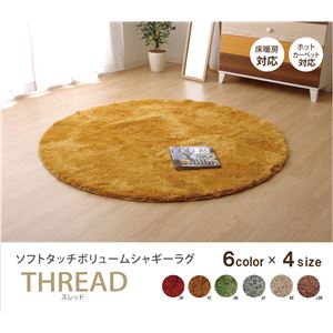 ラグマット カーペット 洗える シャギー 円形 『スレッド』 イエロー 約150cm丸