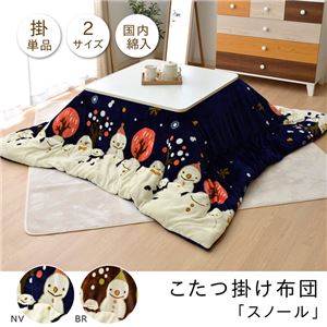 こたつ布団 正方形 掛け単品 スノーマン 雪だるま 『スノール』 ネイビー 約190×190cm