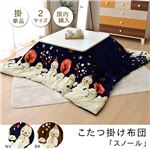 こたつ布団 正方形 掛け単品 スノーマン 雪だるま 『スノール』 ネイビー 約190×190cm