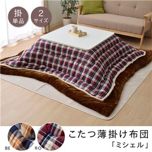 こたつ布団 長方形 掛け単品 洗える チェック柄 『ミシェル』 ローズ 約190×240cm