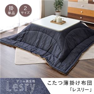 こたつ布団 長方形 掛け単品 デニム調 『レスリー』 ネイビー 約190×240cm こたつ布団 長方形 掛け単品 デニム調 『レスリー』 ネイビー 約190×240cm