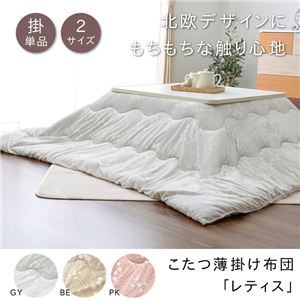 こたつ布団 正方形 掛け単品 洗える 北欧 もちもちタッチ 『レティス』 グレー 約190×190cm こたつ布団 正方形 掛け単品 洗える 北欧 もちもちタッチ 『レティス』 グレー 約190×190cm