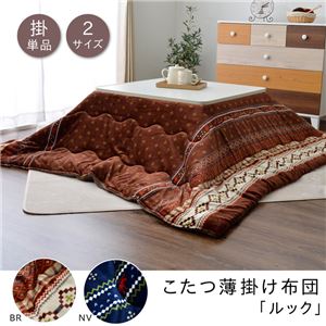こたつ布団 正方形 掛け単品 洗える ノルディック柄 『ルック』 ブラウン 約190×190cm