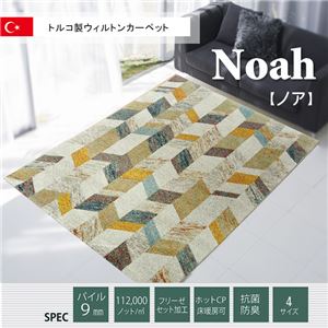 トルコ製 ウィルトン織りり カーペット 『ノア RUG』 約160×230cm