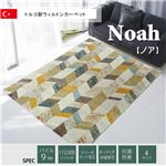 トルコ製 ウィルトン織りり カーペット 『ノア RUG』 約160×230cm