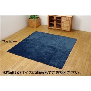 ラグ カーペット 3畳 洗える 無地 『イーズ』 ネイビー 約220×220cm 裏:すべりにくい加工 (ホットカーペット対応)