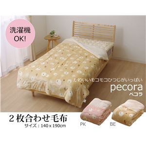 毛布 シングル 洗える 寝具 ひつじ柄 2枚合わせ毛布 『ペコラ』 ピンク 約140×190cm