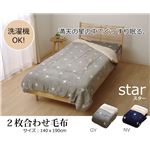 毛布 シングル 洗える 寝具 星柄 2枚合わせ毛布 『スター』 グレイ 約140×190cm