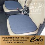 車用クッション カークッション クッション ベーシック 無地 デニム 『コール バテイ型シート』 約45×45cm