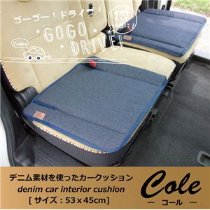 車用クッション カークッション 軽自動車 クッション ベーシック 無地 デニム 『コール ベンチシート用』 約53×45cm