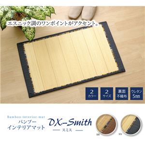ラグ マット ふっくら 竹カーペット シンプル エスニック調 『DXスミス』 ネイビー 60×90cm