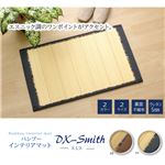 ラグ マット ふっくら 竹カーペット シンプル エスニック調 『DXスミス』 ネイビー 60×90cm