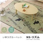 い草ラグ カーペット 約2畳 ネコ柄 正方形 『NSリズム』 約176×176cm （裏：不織布）滑りにくい加工