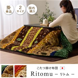 北欧調 こたつ布団 正方形 掛け単品 『リトム』 レッド 約190×190cm 北欧調 こたつ布団 正方形 掛け単品 『リトム』 レッド 約190×190cm