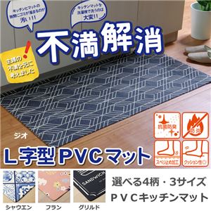 キッチンマット/台所マット 【約60cm×180cm】 洗える 防滑 防炎 抗菌 防臭 PVC使用 『ジオ』 〔キッチン 台所〕 キッチンマット/台所マット 【約60cm×180cm】 洗える 防滑 防炎 抗菌 防臭 PVC使用 『ジオ』 〔キッチン 台所〕
