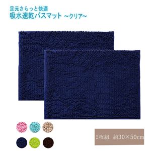 シンプル バスマット/フロアマット 【グリーン 2枚組 約35×50cm】 長方形 洗える 吸水 速乾 防滑加工 無地 『クリア』