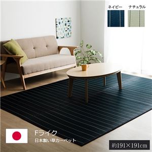 い草ラグ おしゃれ 国産 カーペット シンプル 『Fライク』 ナチュラル 約191×191cm