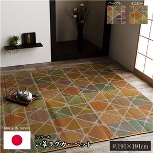 い草ラグ おしゃれ 国産 カーペット シンプル 『Fパテール』 イエロー 約191×191cm