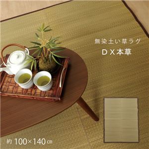 い草ラグカーペット 無地 『DX本草』 約100×140cm