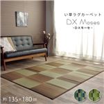 い草ラグ おしゃれ コンパクト シンプル カーペット 『DXモーセ』 ブルー 約135×180cm