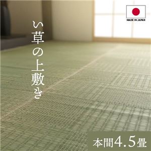 純国産い草 上敷きカーペット/絨毯 (格子柄 本間4.5畳 約286×286cm) 両面使用 抗菌 防臭 調湿 耐久性 日本製 (リビング) b04