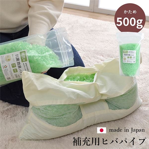 枕用 補充パイプ/ひばパイプ (かため 500g) 洗える(手洗い) 抗菌防臭 通気性 日本製 (寝具) b04