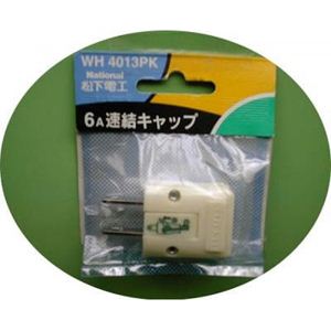 6A連結キャップ WH4013PK