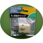 6A連結キャップ WH4013PK
