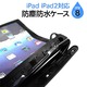 iPad iPad2対応 防塵防水ケース(IPX 8) LMB-011s