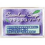 ステンレスソープ