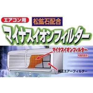 マイナスイオンフィルター（松鉱石）