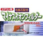 マイナスイオンフィルター（松鉱石）