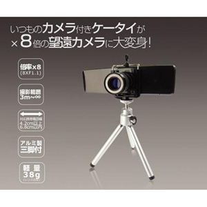 携帯電話用望遠レンズキット モバイルMIRUMIRU BO-188